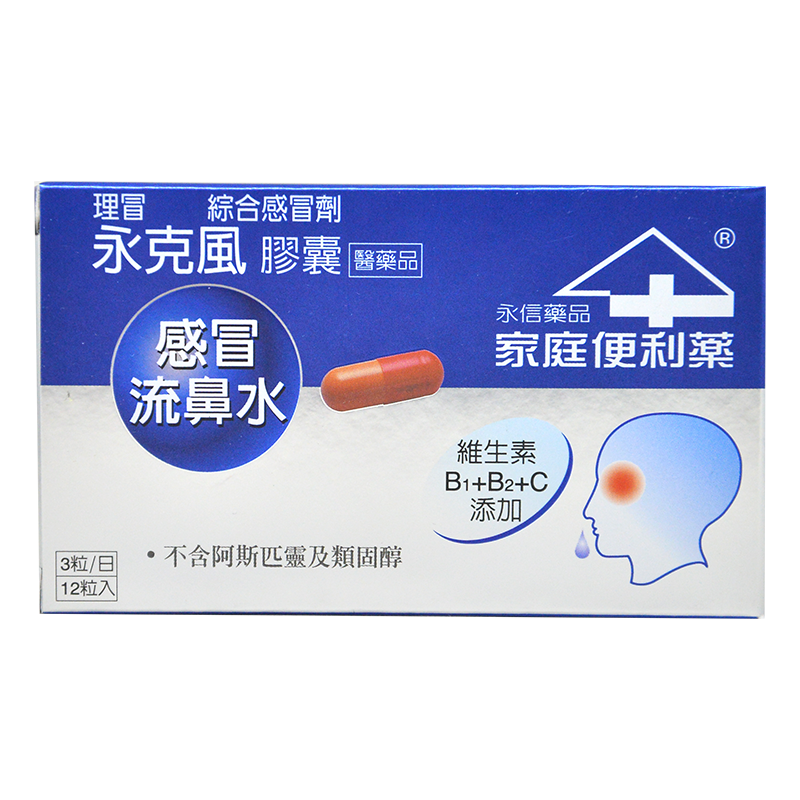 理冒 永克風膠囊
